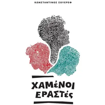 ΧΑΜΕΝΟΙ ΕΡΑΣΤΕΣ