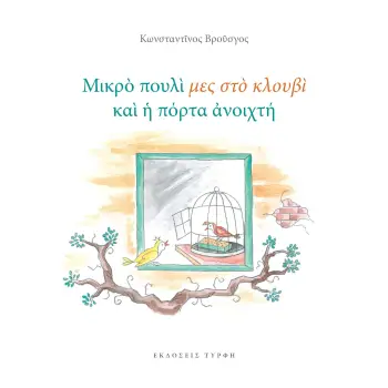 ΜΙΚΡΟ ΠΟΥΛΙ ΜΕΣ ΣΤΟ ΚΛΟΥΒΙ ΚΑΙ Η ΠΟΡΤΑ ΑΝΟΙΧΤΗ
