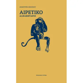 ΑΙΡΕΤΙΚΟ ΑΛΦΑΒΗΤΑΡΙΟ