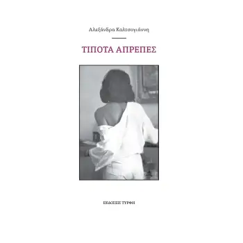 ΤΙΠΟΤΑ ΑΠΡΕΠΕΣ