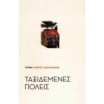 ΤΑΞΙΔΕΜΕΝΕΣ ΠΟΛΕΙΣ