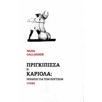 ΠΡΙΓΚΙΠΙΣΣΑ Ή ΚΑΡΙΟΛΑ ΠΟΙΗΣΙΣ ΓΙΑ ΤΟΝ ΠΟΥΤΣΟΝ