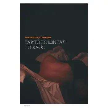 ΤΑΚΤΟΠΟΙΩΝΤΑΣ ΤΟ ΧΑΟΣ