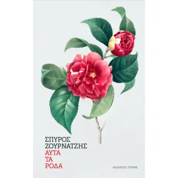 ΑΥΤΑ ΤΑ ΡΟΔΑ