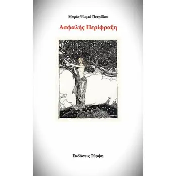 ΑΣΦΑΛΗΣ ΠΕΡΙΦΡΑΞΗ