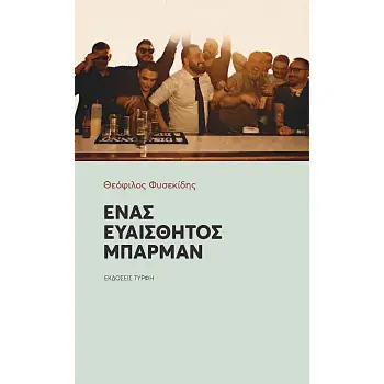 ΕΝΑΣ ΕΥΑΙΣΘΗΤΟΣ ΜΠΑΡΜΑΝ