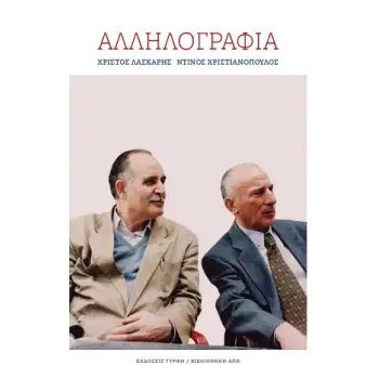 ΑΛΛΗΛΟΓΡΑΦΙΑ