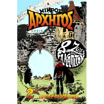 ΜΙΚΡΟΣ ΑΡΧΗΓΟΣ ΝΟ 3 (8 ΖΩΕΣ ΤΟΥ ΕΛ ΚΑΠΙΤΑΝ)