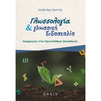ΓΛΩΣΣΟΛΟΓΙΑ ΚΑΙ ΓΛΩΣΣΙΚΗ ΔΙΔΑΣΚΑΛΙΑ ΕΦΑΡΜΟΓΕΣ ΣΤΗΝ ΠΡΩΤΟΒΑΘΜΙΑ ΕΚΠΑΙΔΕΥΣΗ