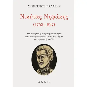 ΝΙΚΗΤΑΣ ΝΗΦΑΚΗΣ (1753-1827) ΝΕΑ ΣΤΟΙΧΕΙΑ ΓΙΑ ΤΗ ΖΩΗ ΚΑΙ ΤΟ ΕΡΓΟ ΕΝΟΣ ΠΑΡΑΓΚΩΝΙΣΜΕΝΟΥ ΜΑΝΙΑΤΗ ΛΟΓΙΟΥ ΚΑΙ ΑΓΩΝΙΣΤΗ ΤΟΥ ’21
