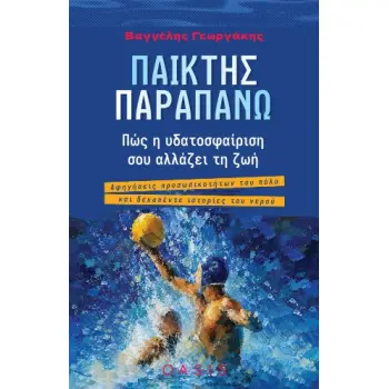 ΠΑΙΚΤΗΣ ΠΑΡΑΠΑΝΩ ΠΩΣ Η ΥΔΑΤΟΣΦΑΙΡΙΣΗ ΣΟΥ ΑΛΛΑΖΕΙ ΤΗ ΖΩΗ