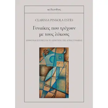 ΓΥΝΑΙΚΕΣ ΠΟΥ ΤΡΕΧΟΥΝ ΜΕ ΤΟΥΣ ΛΥΚΟΥΣ