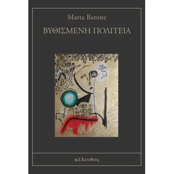 ΒΥΘΙΣΜΕΝΗ ΠΟΛΙΤΕΙΑ