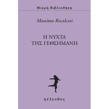 Η ΝΥΧΤΑ ΤΗΣ ΓΕΘΣΗΜΑΝΗ
