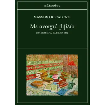 ΜΕ ΑΝΟΙΧΤΟ ΒΙΒΛΙΟ