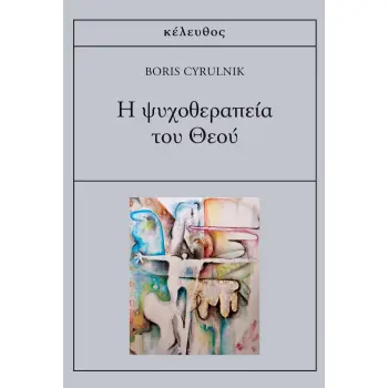 Η ΨΥΧΟΘΕΡΑΠΕΙΑ ΤΟΥ ΘΕΟΥ