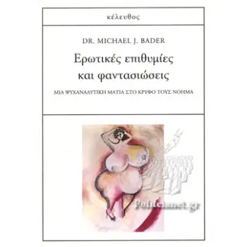 ΕΡΩΤΙΚΕΣ ΕΠΙΘΥΜΙΕΣ ΚΑΙ ΦΑΝΤΑΣΙΩΣΕΙΣ