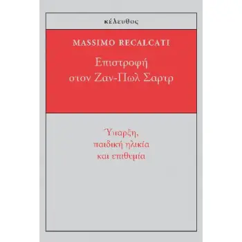 ΕΠΙΣΤΡΟΦΗ ΣΤΟΝ ΖΑΝ-ΠΩΛ ΣΑΡΤΡ ΥΠΑΡΞΗ, ΠΑΙΔΙΚΗ ΗΛΙΚΙΑ ΚΑΙ ΕΠΙΘΥΜΙΑ
