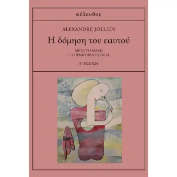 Η ΔΟΜΗΣΗ ΤΟΥ ΕΑΥΤΟΥ ΜΕΤΑ ΤΗ ΜΑΧΗ: ΕΓΧΕΙΡΙΔΙΟ ΦΙΛΟΣΟΦΙΑΣ 2Η ΕΚΔΟΣΗ