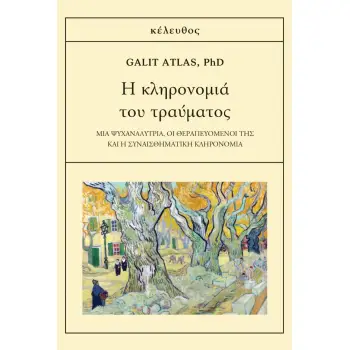 Η ΚΛΗΡΟΝΟΜΙΑ ΤΟΥ ΤΡΑΥΜΑΤΟΣ
