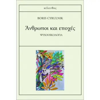 ΑΝΘΡΩΠΟΙ ΚΑΙ ΕΠΟΧΕΣ : ΨΥΧΟΟΙΚΟΛΟΓΙΑ