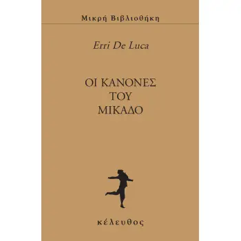 OΙ ΚΑΝΟΝΕΣ ΤΟΥ ΜΙΚΑΔΟ