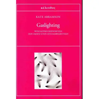 GASLIGHTING ΨΥΧΟΛΟΓΙΚΗ ΧΕΙΑΡΑΓΩΓΗΣΗ ΠΟΥ ΟΔΗΓΕΙ ΣΤΗΝ ΑΥΤΟΑΜΦΙΣΒΗΤΗΣΗ