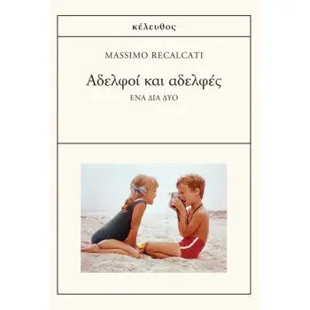 ΑΔΕΛΦΟΙ ΚΑΙ ΑΔΕΛΦΕΣ