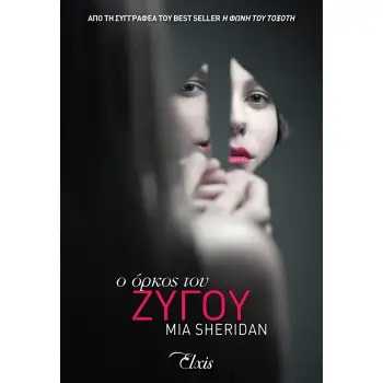 Ο ΟΡΚΟΣ ΤΟΥ ΖΥΓΟΥ