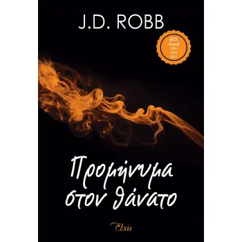ΣΤΟΝ ΘΑΝΑΤΟ 5 ΠΡΟΜΗΝΥΜΑ ΣΤΟ ΘΑΝΑΤΟ