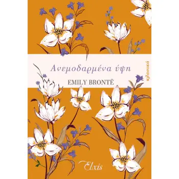 ΑΝΕΜΟΔΑΡΜΕΝΑ ΥΨΗ