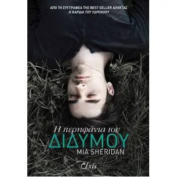 Η ΠΕΡΗΦΑΝΙΑ ΤΟΥ ΔΙΔΥΜΟΥ