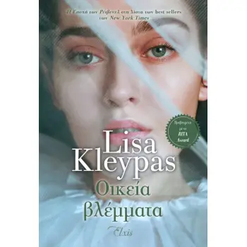 Η ΕΠΟΧΗ ΤΩΝ ΡΕΙΒΕΝΕΛ 4: ΟΙΚΕΙΑ ΒΛΕΜΜΑΤΑ