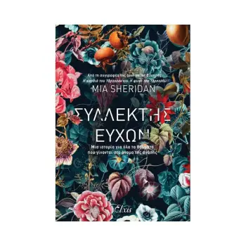 ΣΥΛΛΕΚΤΗΣ ΕΥΧΩΝ