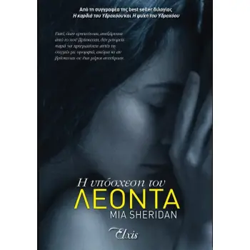 Η υπόσχεση του Λεόντα