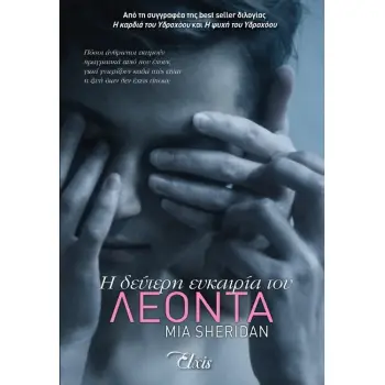 Η δεύτερη ευκαιρία του Λέοντα