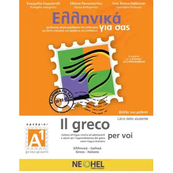 ΕΛΛΗΝΙΚΑ ΓΙΑ ΣΑΣ: ΙΤΑΛΙΚΑ Α1 ΑΡΧΑΡΙΟΙ ΒΙΒΛΙΟ ΜΑΘΗΤΗ