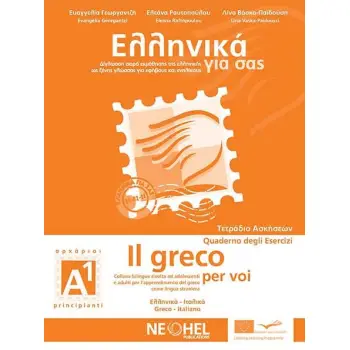 ΕΛΛΗΝΙΚΑ ΓΙΑ ΣΑΣ: ΙΤΑΛΙΚΑ Α1 ΑΡΧΑΡΙΟΙ ΤΕΤΡΑΔΙΟ ΑΣΚΗΣΕΩΝ