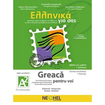 ΕΛΛΗΝΙΚΑ ΓΙΑ ΣΑΣ : ΡΟΥΜΑΝΙΚΑ Α2 Α2 ΠΡΟ-ΜΕΣΑΙΟΙ ΒΙΒΛΙΟ ΜΑΘΗΤΗ + ΑΣΚΗΣΕΙΣ