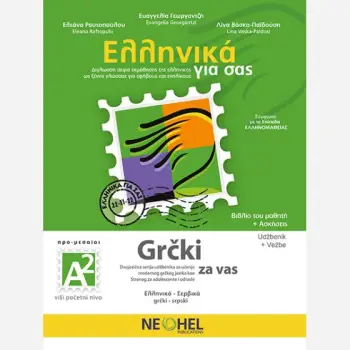 ΕΛΛΗΝΙΚΑ ΓΙΑ ΣΑΣ: ΣΕΡΒΙΚΑ Α2 ΠΡΟ-ΜΕΣΑΙΟΙ ΒΙΒΛΙΟ ΜΑΘΗΤΗ + ΑΣΚΗΣΕΙΣ