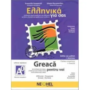 ΕΛΛΗΝΙΚΑ ΓΙΑ ΣΑΣ: ΡΟΥΜΑΝΙΚΑ Α0 ΤΕΛΕΙΩΣ ΑΡΧΑΡΙΟΙ ΒΙΒΛΙΟ ΜΑΘΗΤΗ
