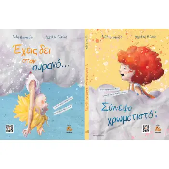 ΕΧΕΙΣ ΔΕΙ ΣΤΟΝ ΟΥΡΑΝΟ... ΣΥΝΝΕΦΟ ΧΡΩΜΑΤΙΣΤΟ;