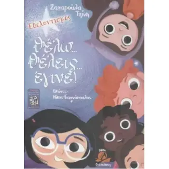 ΘΕΛΩ... ΘΕΛΕΙΣ... ΕΓΙΝΕ! (+QR CODE) ΘΕΛΩ... ΘΕΛΕΙΣ... ΕΓΙΝΕ! (+QR CODE)