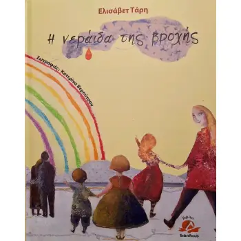 Η ΝΕΡΑΙΔΑ ΤΗΣ ΒΡΟΧΗΣ Η ΝΕΡΑΙΔΑ ΤΗΣ ΒΡΟΧΗΣ