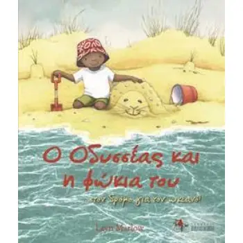 Ο ΟΔΥΣΣΕΑΣ ΚΑΙ Η ΦΩΚΙΑ ΤΟΥ ...ΣΤΟΝ ΔΡΟΜΟ ΓΙΑ ΤΟΝ ΩΚΕΑΝΟ!