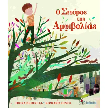 Ο ΣΠΟΡΟΣ ΤΗΣ ΑΜΦΙΒΟΛΙΑΣ