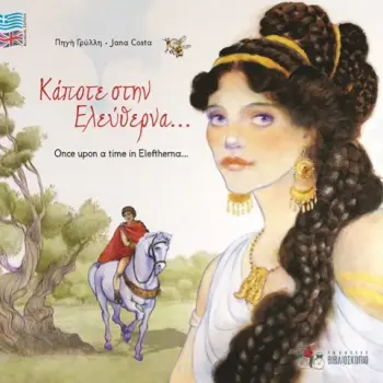 ΚΑΠΟΤΕ ΣΤΗΝ ΕΛΕΥΘΕΡΝΑ… ONCE UPON A TIME IN ELEFTHERNA…