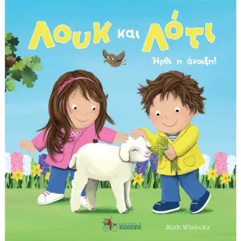 ΛΟΥΚ ΚΑΙ ΛΟΤΙ: ΗΡΘΕ Η ΑΝΟΙΞΗ! HC