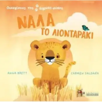 ΝΑΛΑ ΤΟ ΛΙΟΝΤΑΡΑΚΙ