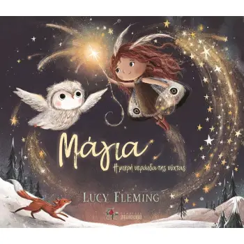 ΜΑΓΙΑ Η ΜΙΚΡΗ ΝΕΡΑΙΔΑ ΤΗΣ ΝΥΧΤΑΣ